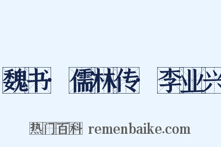 魏书·儒林传·李业兴是什么意思的图片